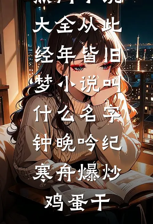 爸妈给堂哥买五百万婚房后，我给自己换了个家