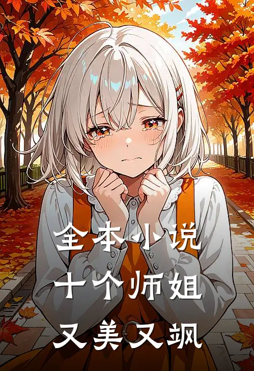 全本小说十个师姐又美又飒