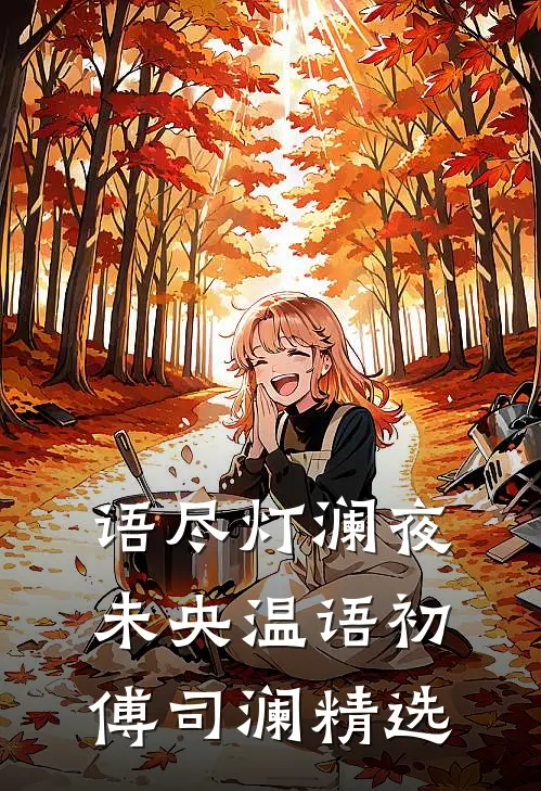 俞你情深似晚热门