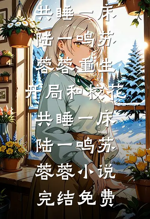 旧笺焚时她已远前文+
