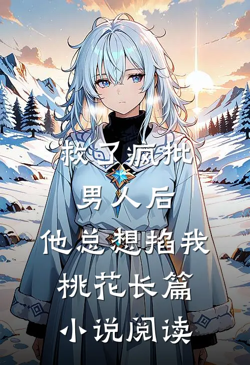 救了疯批男人后，他总想掐我桃花长篇小说阅读