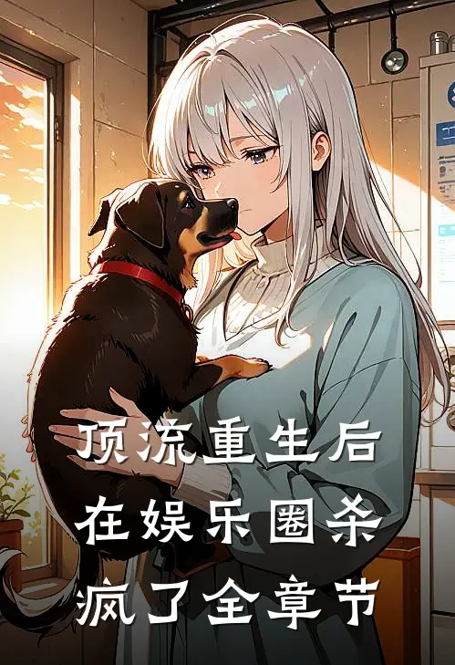 顶流重生后在娱乐圈杀疯了全章节