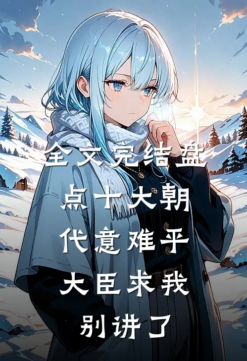 全文完结盘点十大朝代意难平，大臣求我别讲了