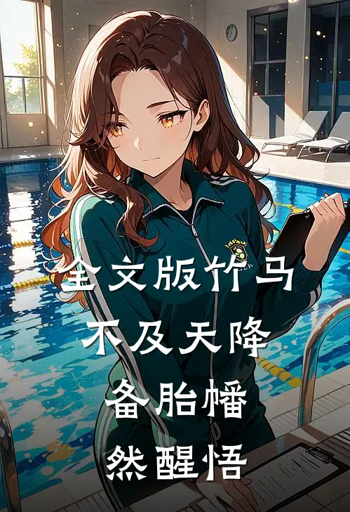 全文版竹马不及天降：备胎幡然醒悟