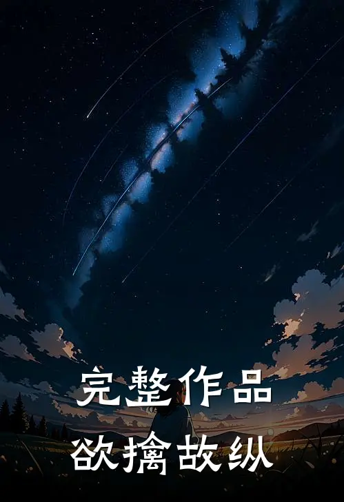 完整作品欲擒故纵