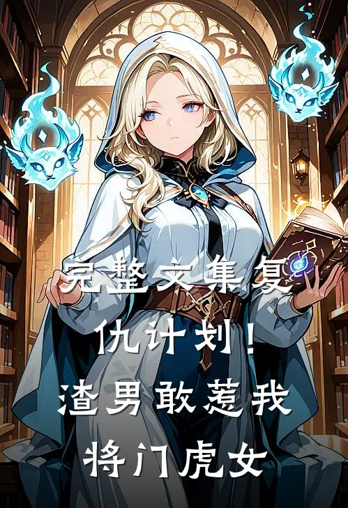 完整文集复仇计划！渣男敢惹我将门虎女