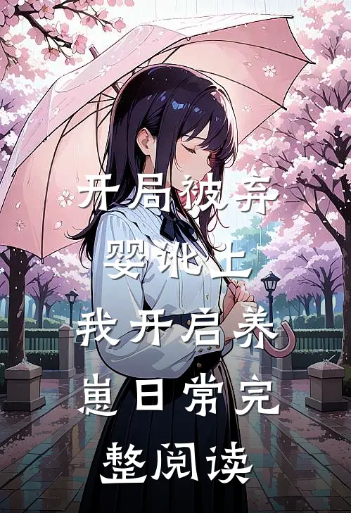 开局被弃婴讹上，我开启养崽日常完整阅读