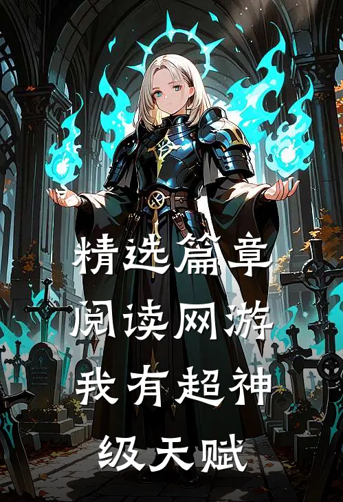 精选篇章阅读网游：我有超神级天赋