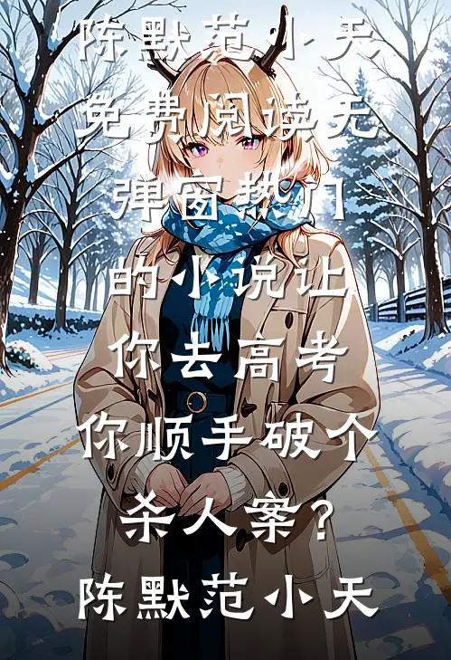 乡下来的小农女，发癫整顿豪门！后续