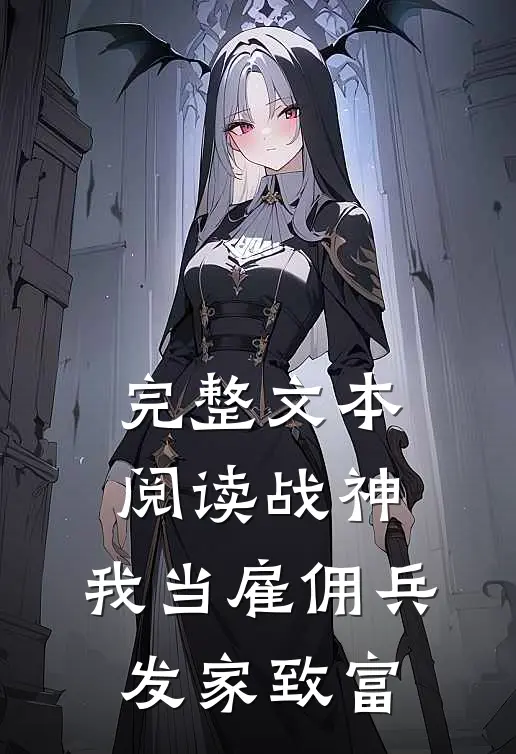 完整文本阅读战神：我当雇佣兵发家致富