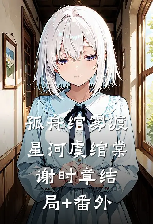 今夜馥梦入怀完结
