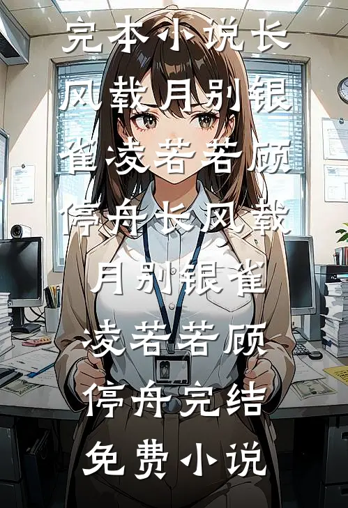 综武：合欢蚀骨，开局征服蓉儿试读