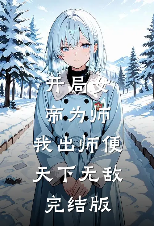 开局女帝为师，我出师便天下无敌完结版
