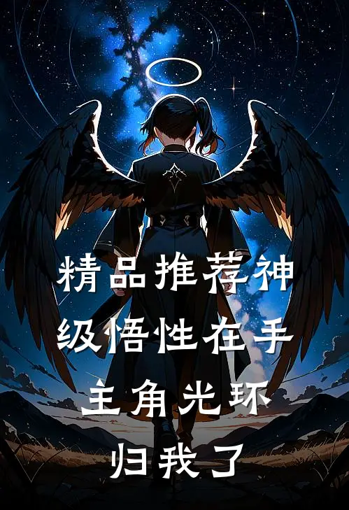 精品推荐神级悟性在手，主角光环归我了