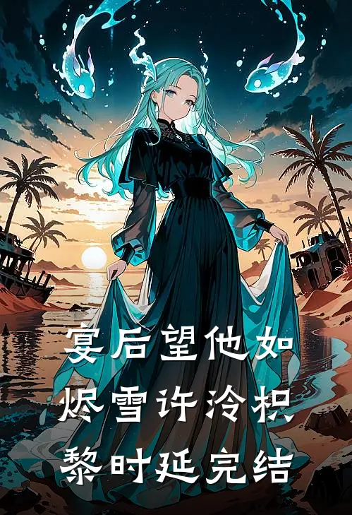 家主夫人又挨戒尺了后续+全文