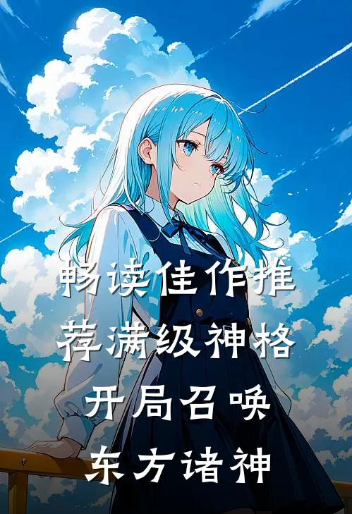 畅读佳作推荐满级神格：开局召唤东方诸神