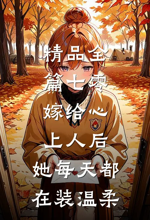 精品全篇七零：嫁给心上人后，她每天都在装温柔