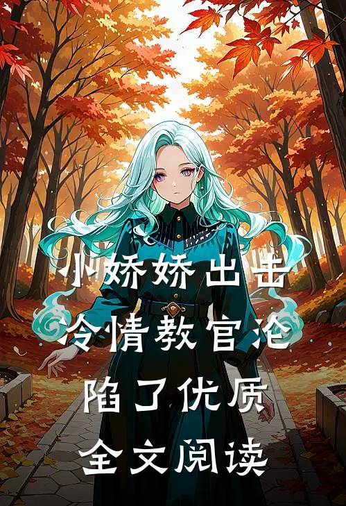 小娇娇出击，冷情教官沦陷了优质全文阅读