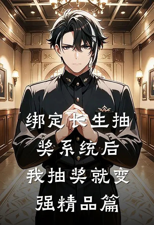 绑定长生抽奖系统后，我抽奖就变强精品篇