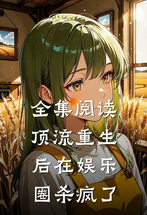 全集阅读顶流重生后在娱乐圈杀疯了