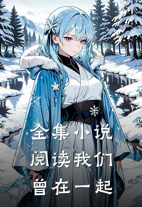 全集小说阅读我们曾在一起