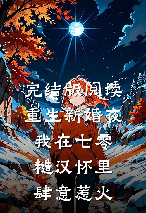 完结版阅读重生新婚夜，我在七零糙汉怀里肆意惹火
