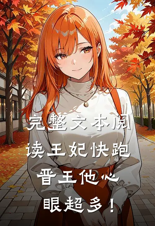 完整文本阅读王妃快跑，晋王他心眼超多！