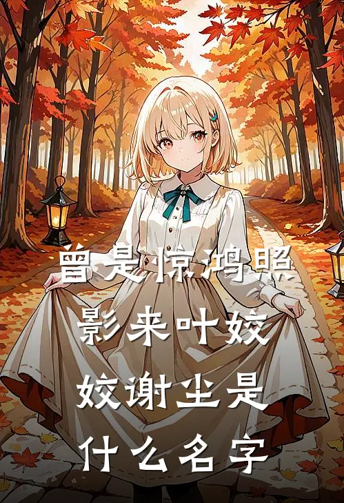 明珠蒙尘，不死不休免费看