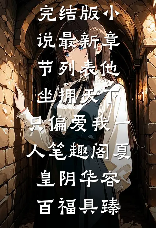 真千金布下天罗地网，假千金因为低精力缩在床上没下来