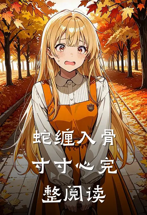 蛇缠入骨寸寸心完整阅读