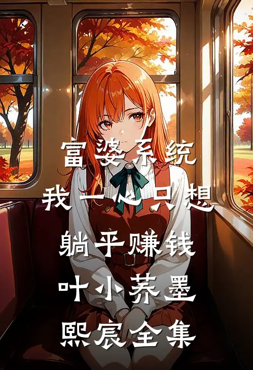 老婆的暴脾气小白脸砸烂我的迈巴赫，我答应和解后他疯了广告+结局
