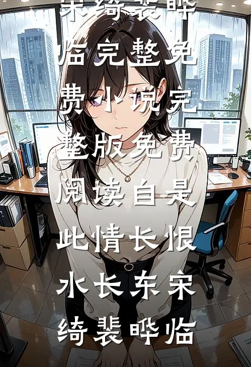 开局被排挤，直到我爸来单位视察爆款热文