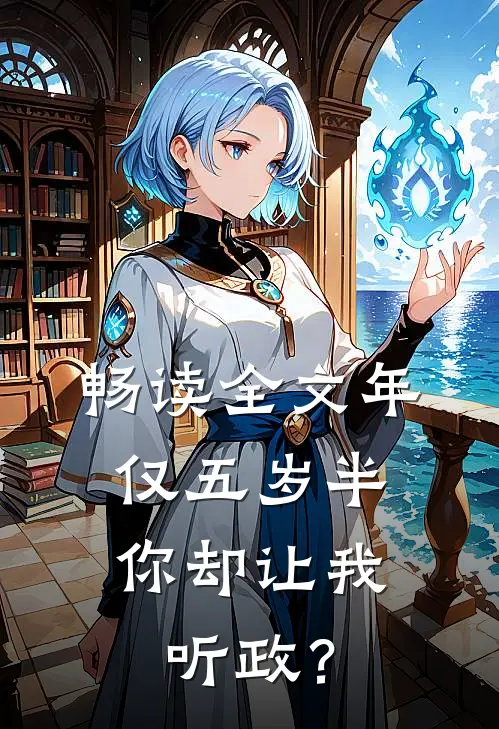 畅读全文年仅五岁半，你却让我听政？