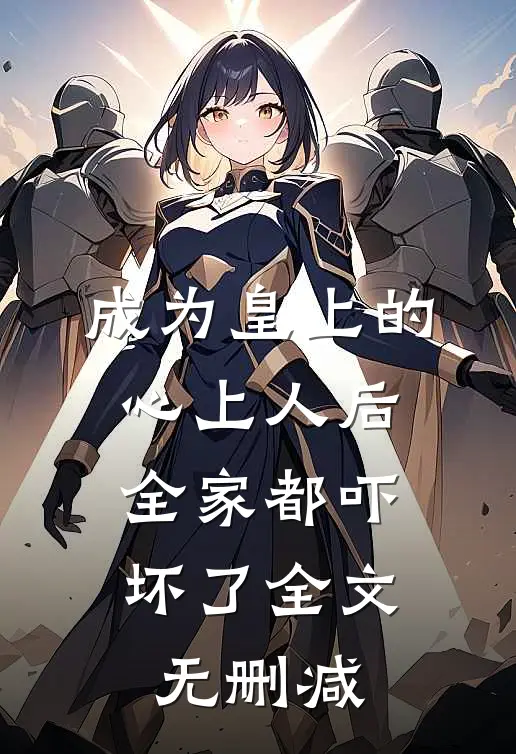 白月光杀回京圈，疯批大佬锁腰宠盛廷时星念后续+全文