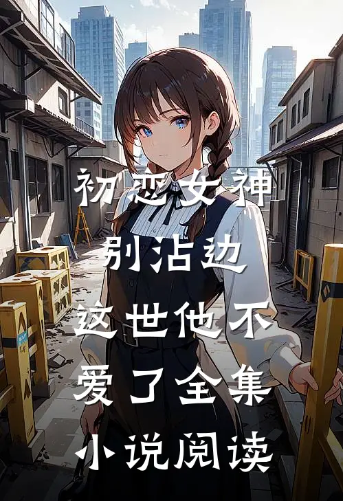 初恋女神别沾边，这世他不爱了全集小说阅读