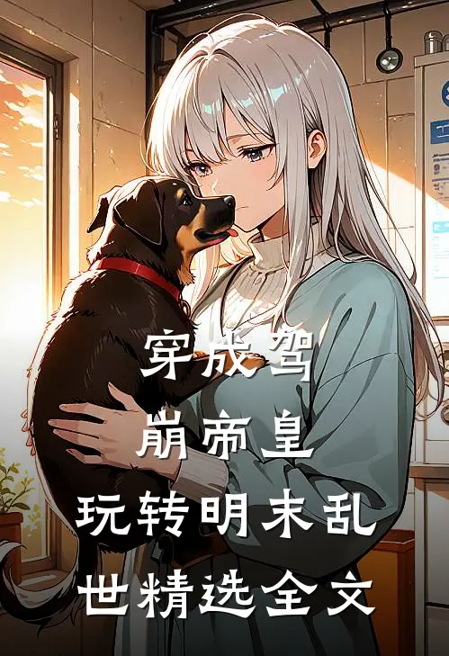 穿成驾崩帝皇，玩转明末乱世精选全文