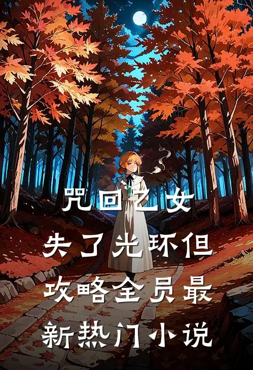 咒回乙女：失了光环但攻略全员最新热门小说