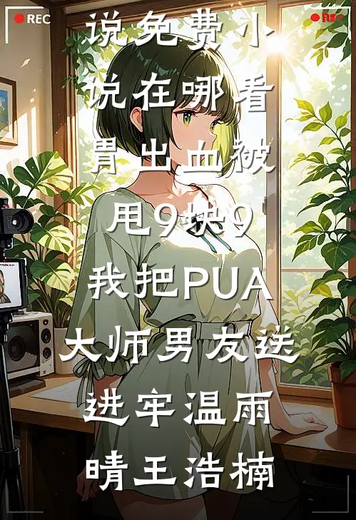 老公女秘书说我是嫡庶神教的大婆，我杀疯了