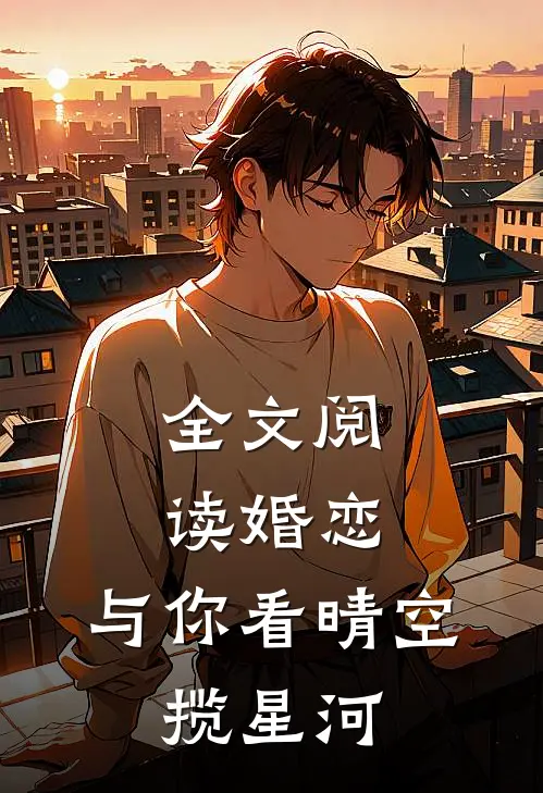 全文阅读婚恋：与你看晴空，揽星河