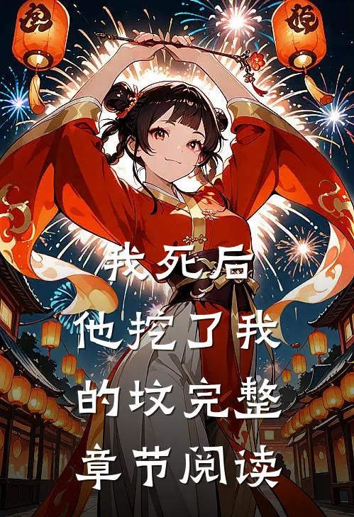 我死后，他挖了我的坟完整章节阅读