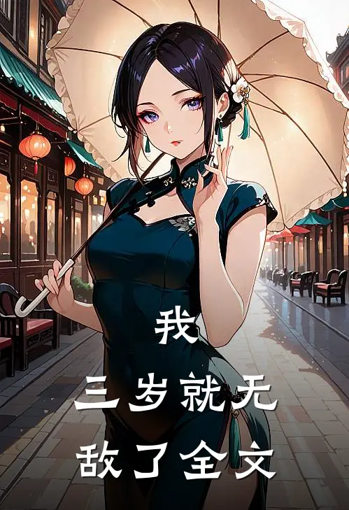 我，三岁就无敌了全文