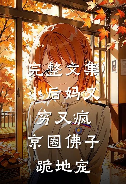 完整文集小后妈又穷又疯，京圈佛子跪地宠