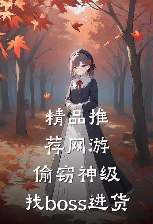 精品推荐网游：偷窃神级，找boss进货