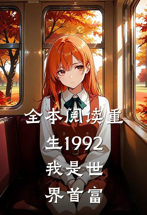 全本阅读重生1992，我是世界首富