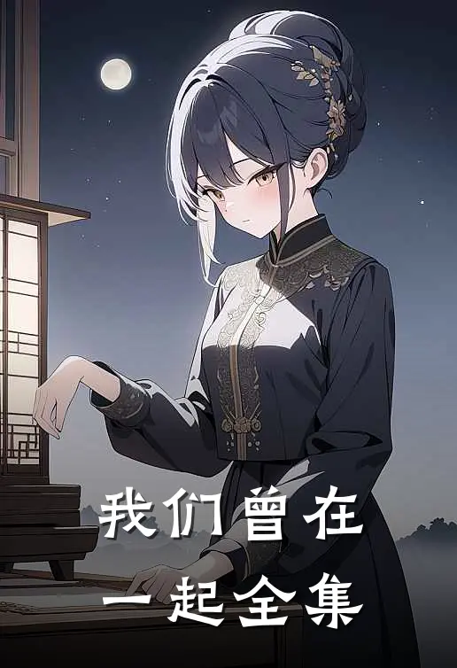 我们曾在一起全集