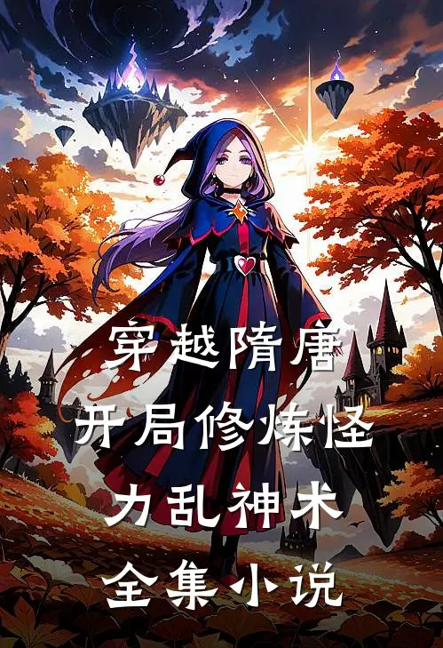 穿越隋唐：开局修炼怪力乱神术全集小说