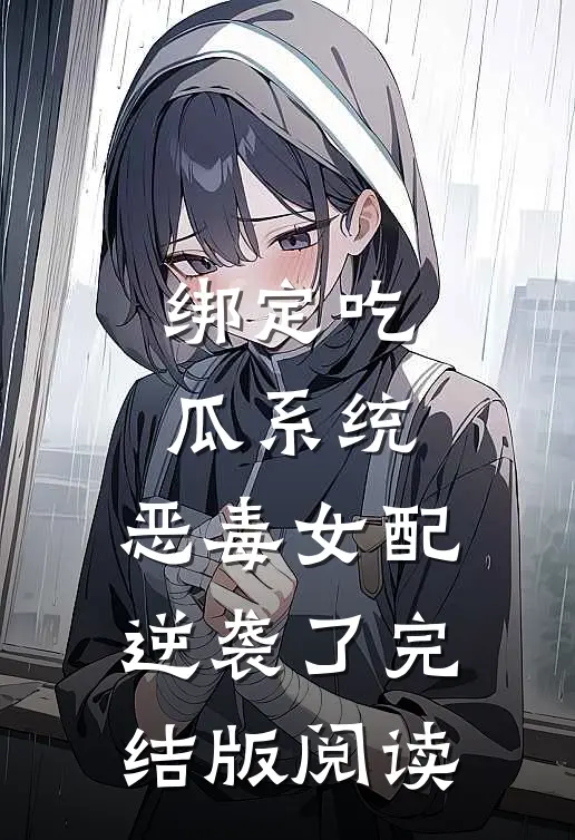 绑定吃瓜系统，恶毒女配逆袭了完结版阅读