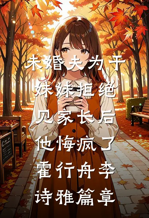 丈母娘车祸病危，老婆却忙着陪她初恋砸金蛋小说全文免费