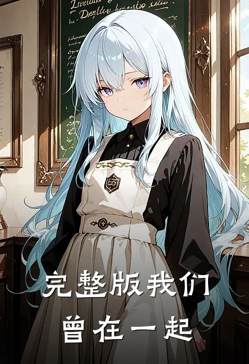 完整版我们曾在一起