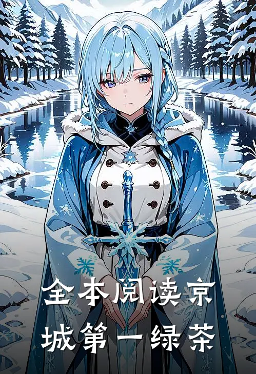 全本阅读京城第一绿茶
